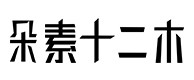 平泉30